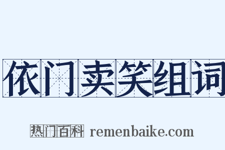 依门卖笑组词是什么意思的图片